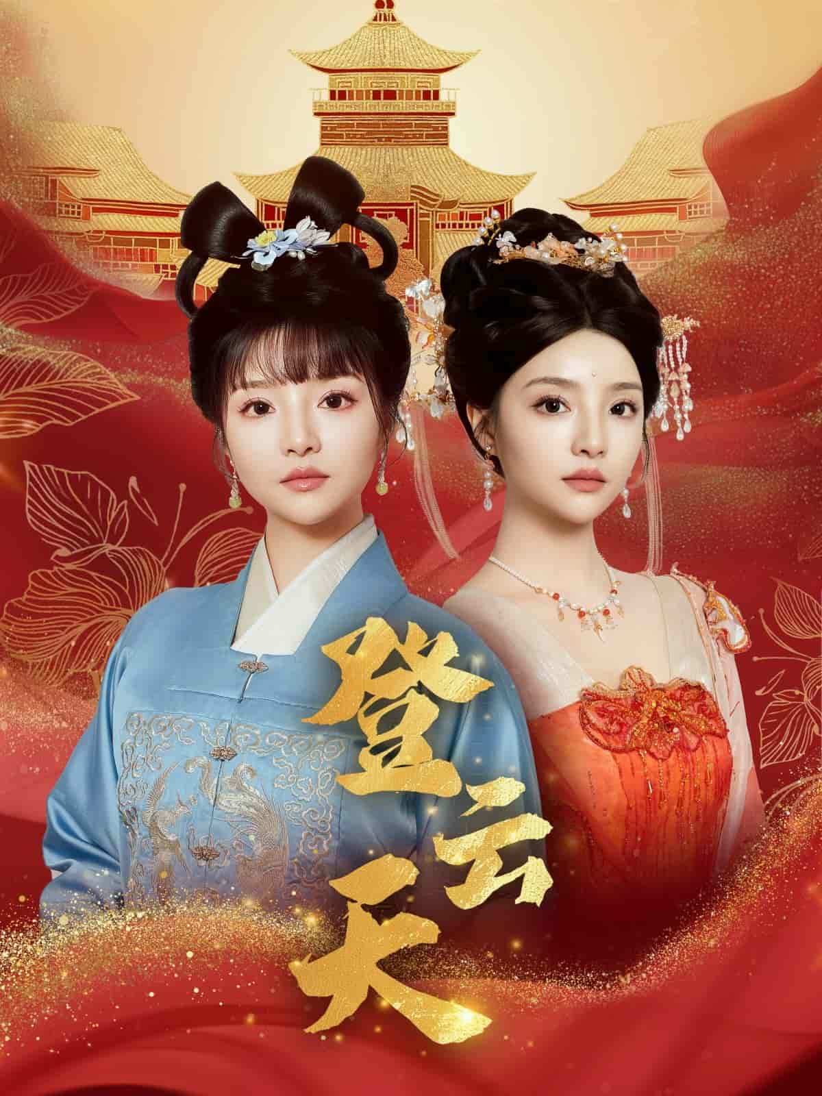 登云天全集(大结局)