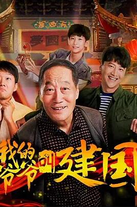 我的爷爷叫建国(全集)