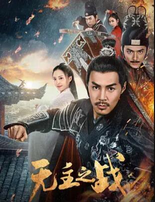 无主之战(全集)