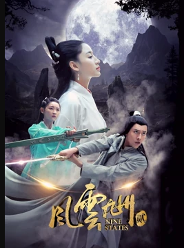 风云九州2(全集)