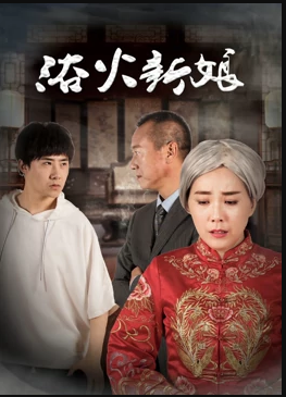 浴火新娘(全集)