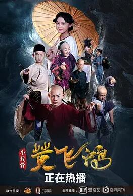 小戏骨：黄飞鸿(全集)