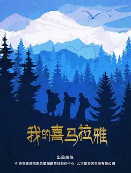 我的喜马拉雅(全集)