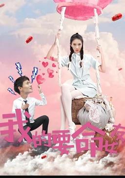 我的要命女友(全集)