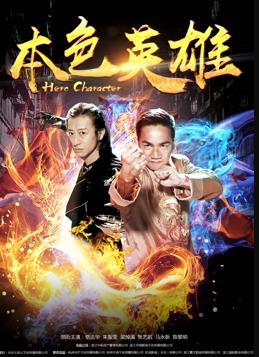 本色英雄(全集)