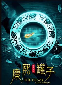 康熙罐子(全集)