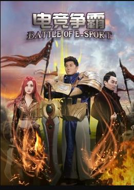 电竞争霸(全集)