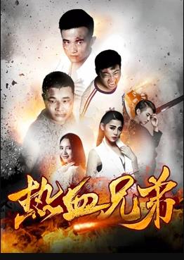 热血兄弟(全集)