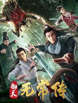 御天无常传(全集)