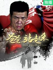 爸爸站起来(全集)