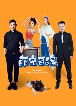 萌宠奇缘(全集)