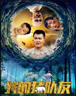 我的猪队友(全集)