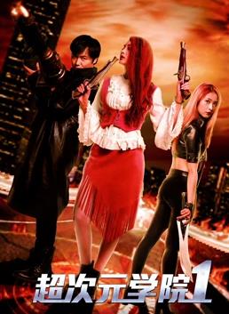 超次元学院1(全集)