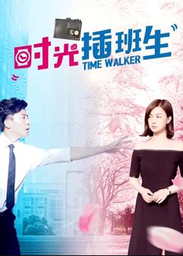 时光插班生(全集)