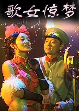 歌女惊梦(全集)