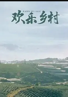 欢乐乡村(全集)