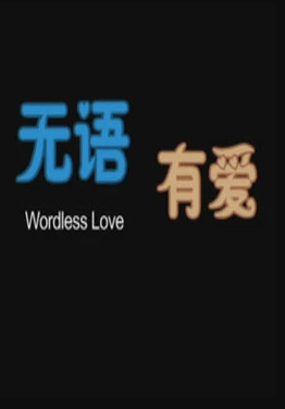 无语有爱(全集)