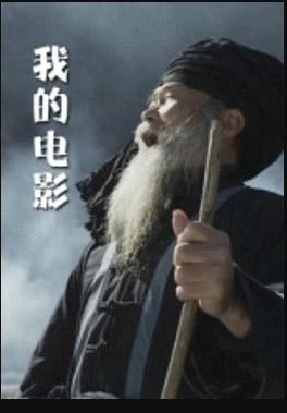 我的电影(全集)