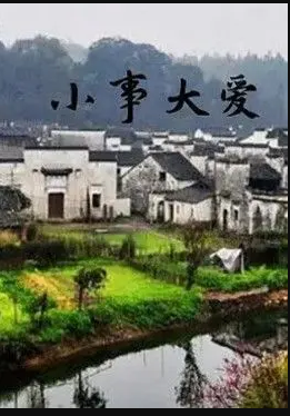 小事大爱(全集)
