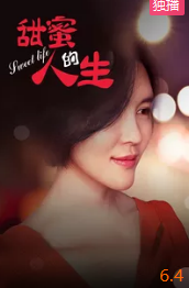甜蜜的人生(全集)