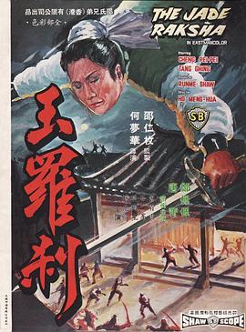 玉罗刹(全集)