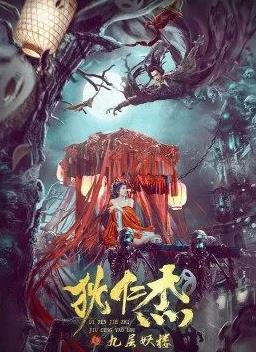 狄仁杰之九层妖楼(全集)