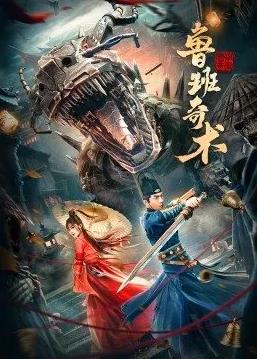 鲁班奇术(全集)