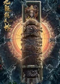 九龙镇天棺(全集)