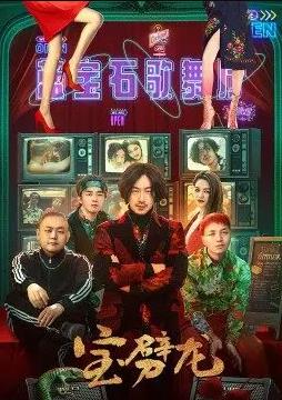 宝劈龙(全集)