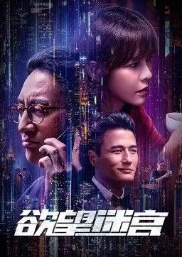 欲望迷宫(全集)