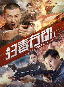 扫毒行动1(全集)