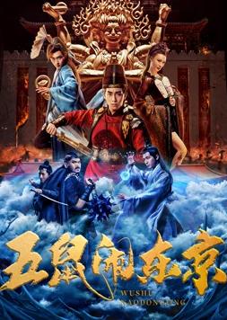 五鼠闹东京(全集)