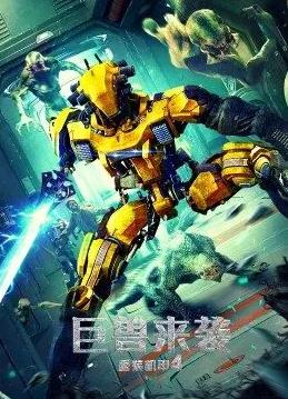 重装机甲4巨兽来袭(全集)