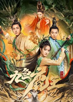 九色鹿王·前尘(全集)