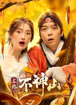 尘缘不神山(全集)