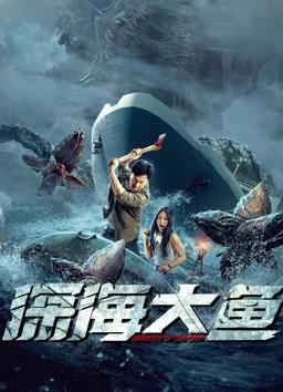 深海大鱼(全集)
