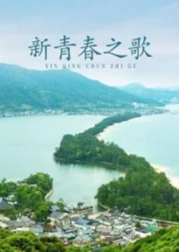 新青春之歌(全集)
