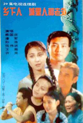 乡下人城里人外国人(全集)