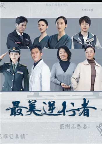 最美逆行者第05集
