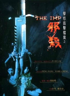 孽欲追击档案之邪杀(大结局)