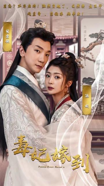 毒妃嫁到81-90集