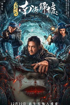 鬼吹灯之南海归墟(全集)