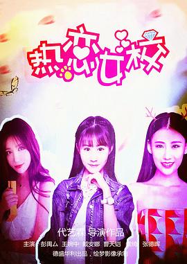 热恋女校(全集)