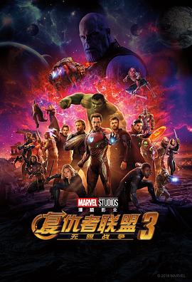 复仇者联盟3：无限战争(全集)