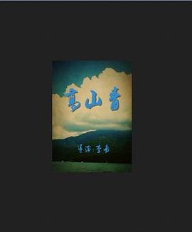 高山青(全集)