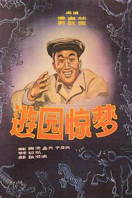 游园惊梦(全集)