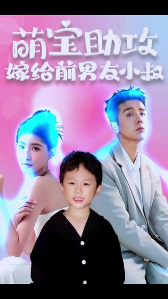 萌宝助攻，嫁给前男友小叔(全集)