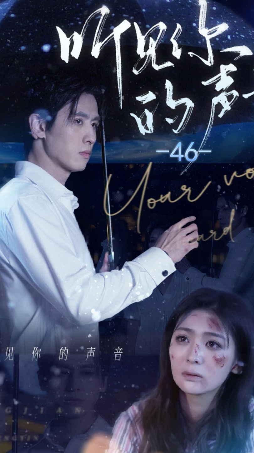 听见你的声音(全集)