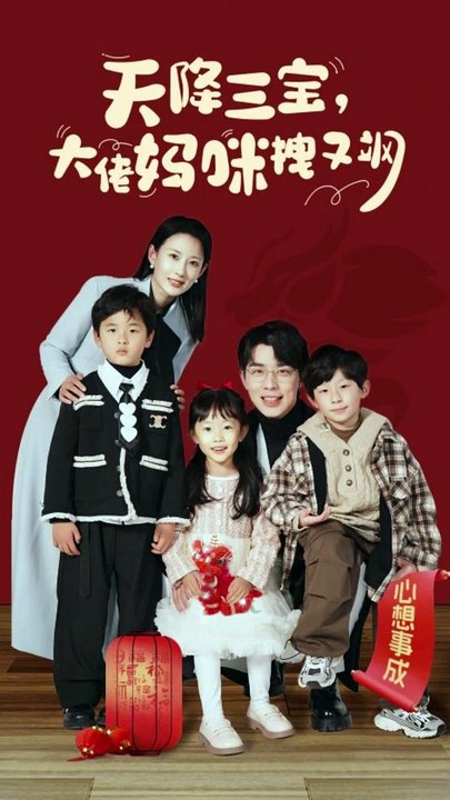 天降三宝，大佬妈咪拽又飒(全集)