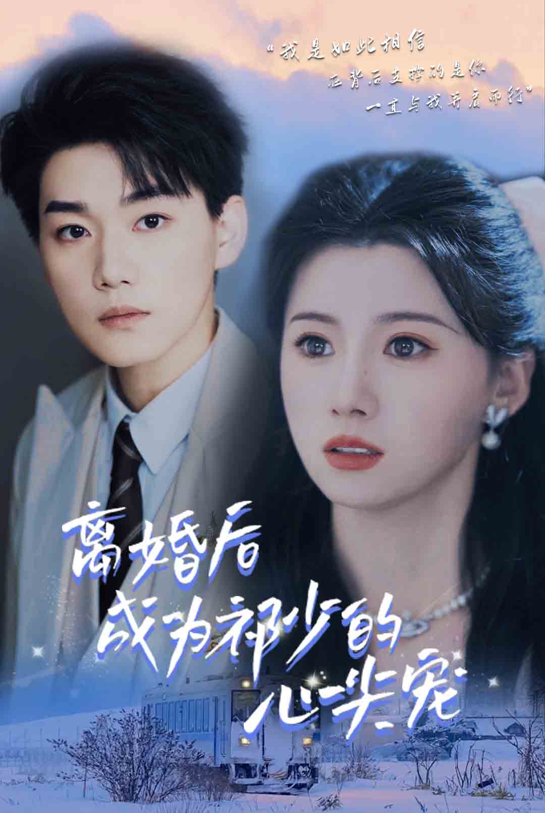 离婚后成为祁少的心尖宠(全集)